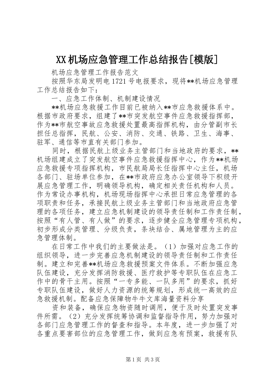 XX机场应急管理工作总结报告[模版] _第1页