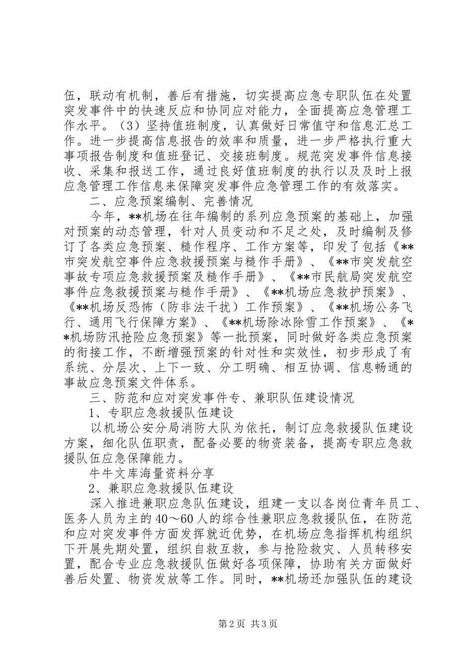 XX机场应急管理工作总结报告[模版] _第2页