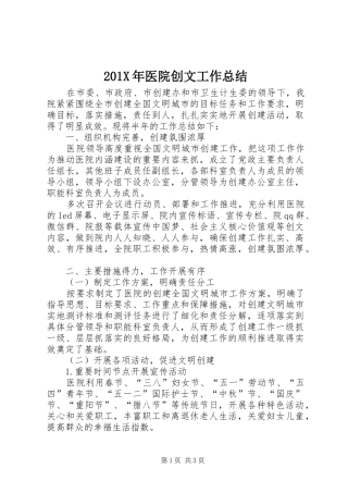 202X年医院创文工作总结