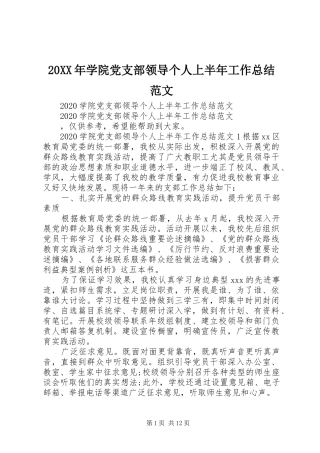 20XX年学院党支部领导个人上半年工作总结范文