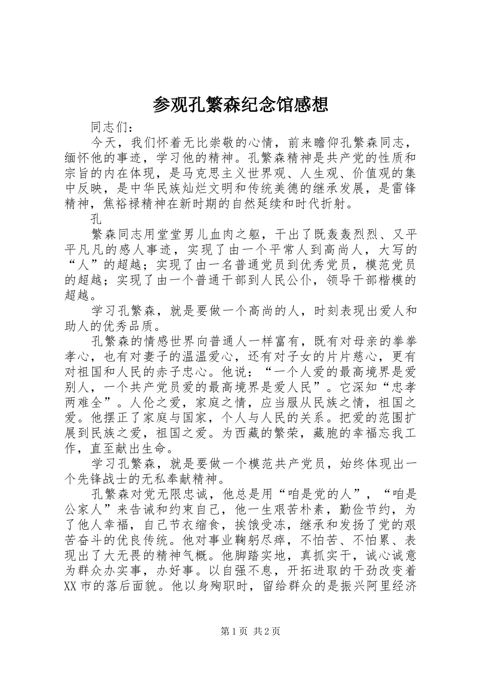 参观孔繁森纪念馆感想_第1页