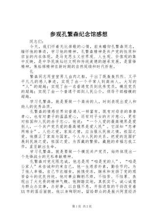 参观孔繁森纪念馆感想