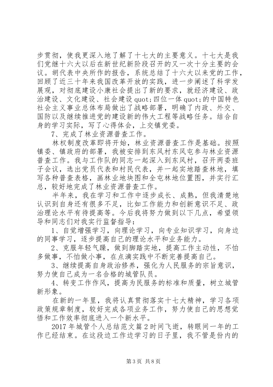 XX年城管个人总结范文 _第3页