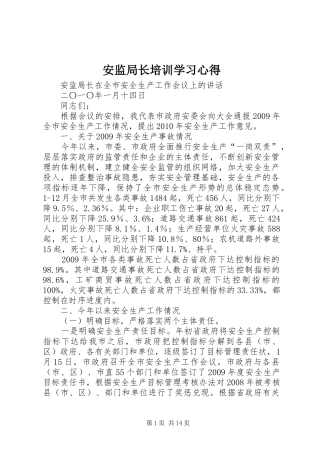 安监局长培训学习体会