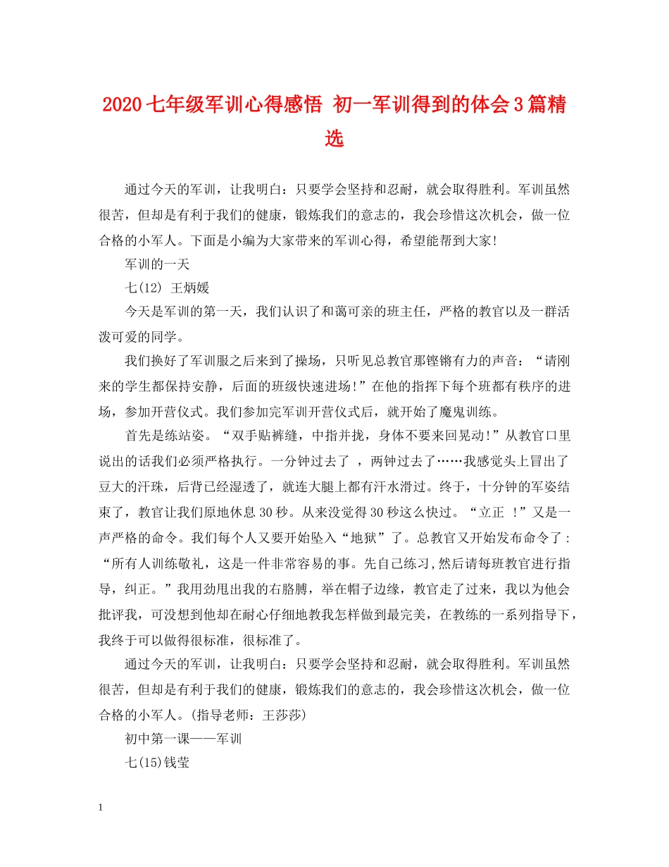2024七年级军训心得感悟 初一军训得到的体会3篇精选_第1页