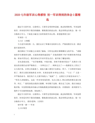 2024七年级军训心得感悟 初一军训得到的体会3篇精选