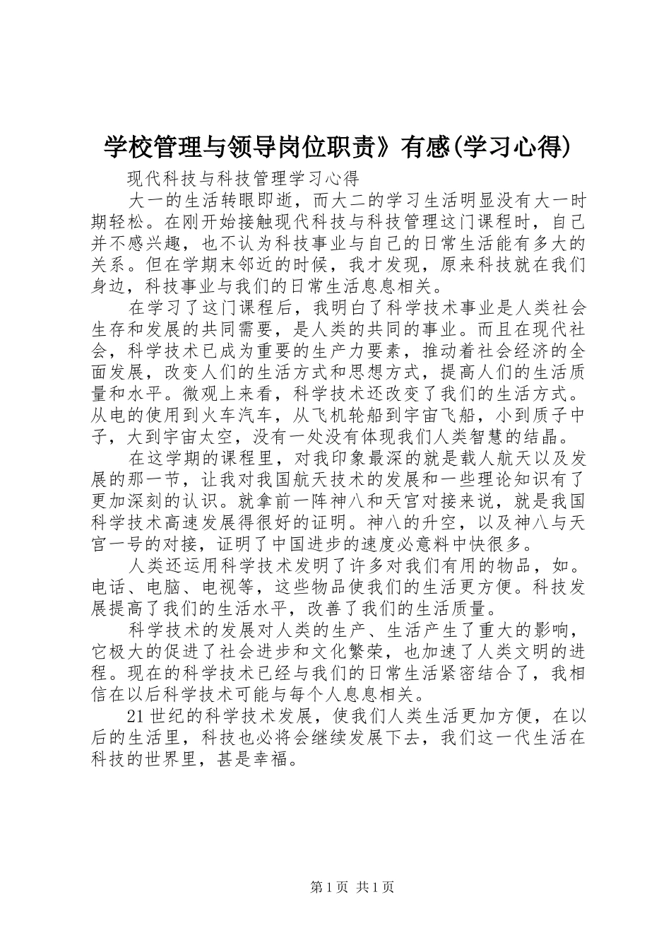 学校管理与领导岗位职责》有感(学习体会)_第1页