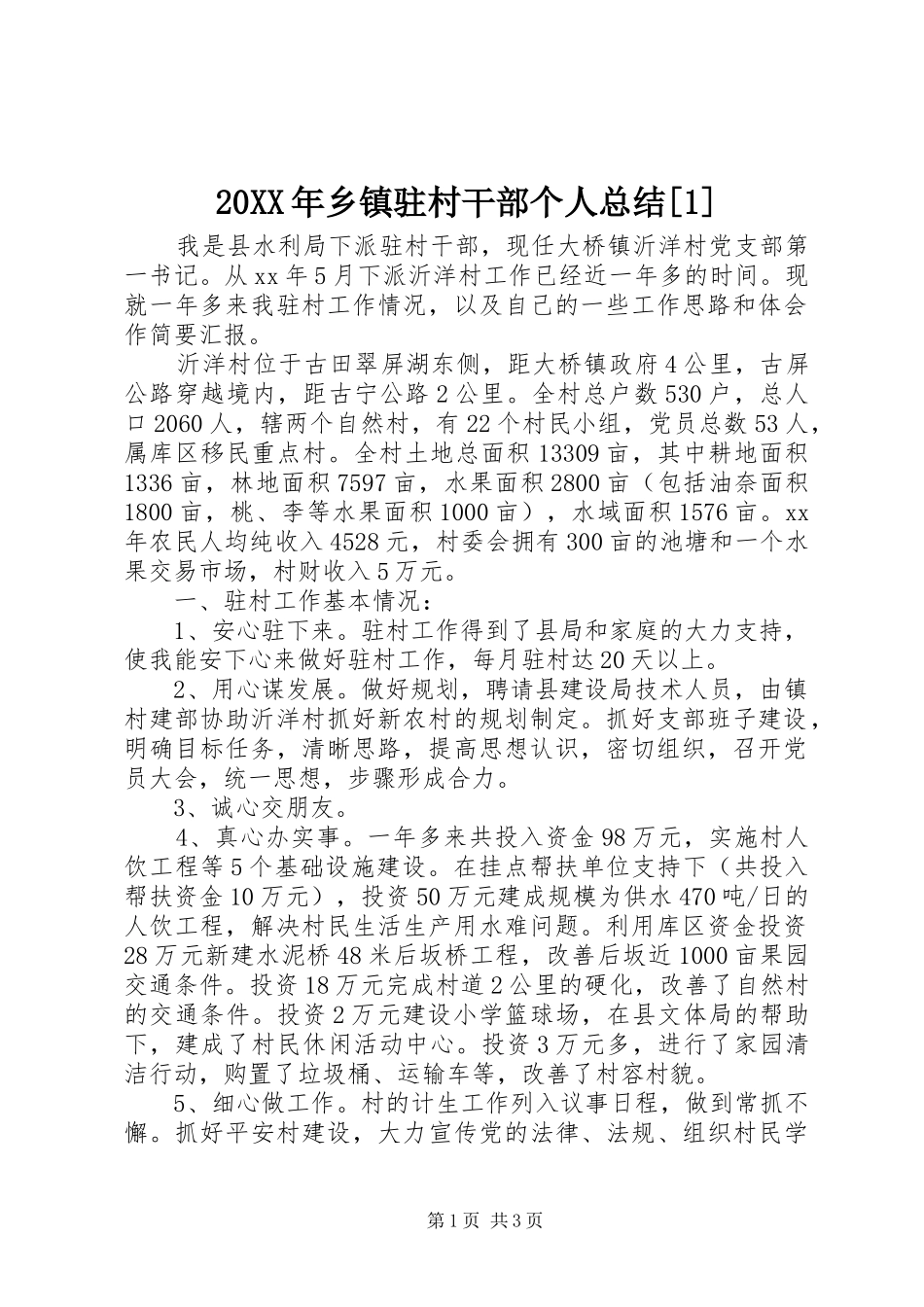 20XX年乡镇驻村干部个人总结[1]_第1页
