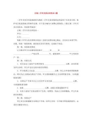 正规二手车买卖合同范本3篇 
