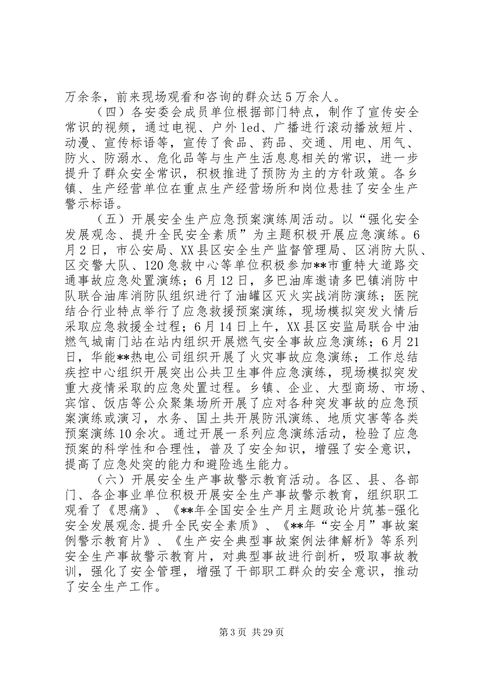 安全生产工作总结范文十篇 _第3页