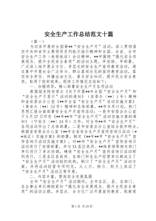 安全生产工作总结范文十篇 