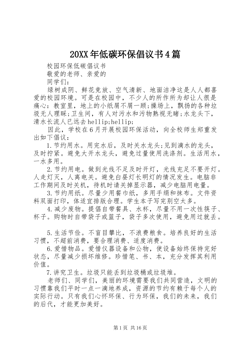 20XX年低碳环保倡议书4篇_第1页