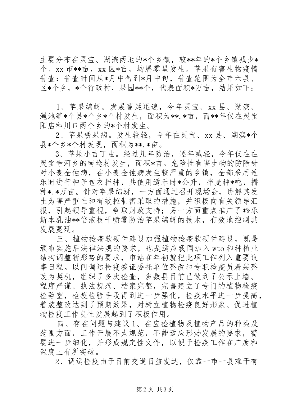 20XX年植物检疫工作总结_第2页