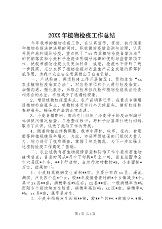 20XX年植物检疫工作总结