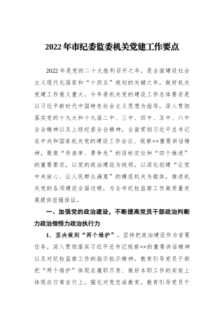 2022年市纪委监委机关党建工作要点