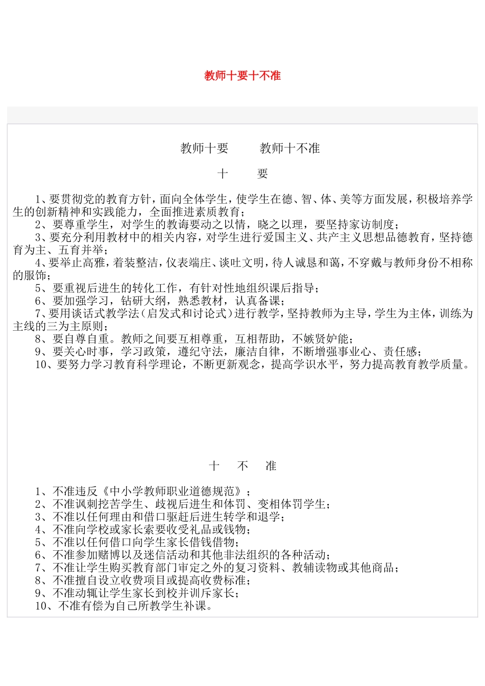 教师十要十不准_第1页