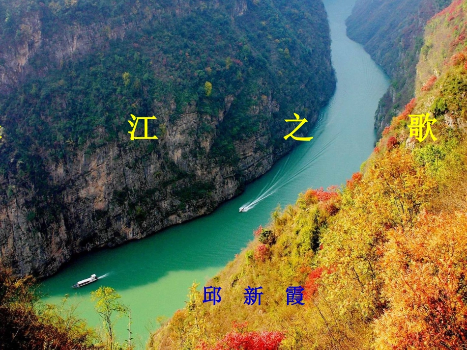 长江之歌课件_第1页