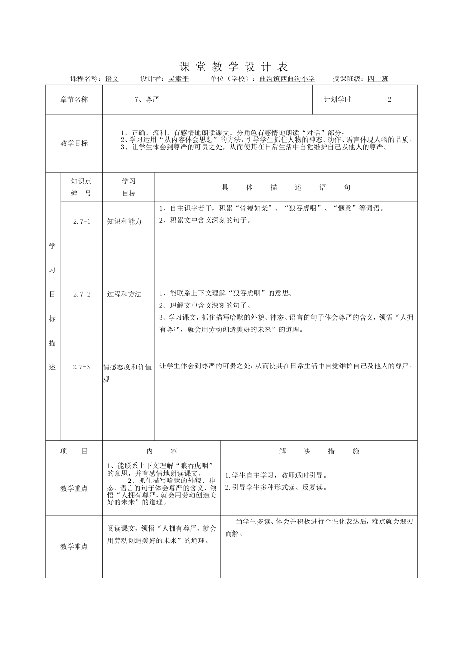 尊严教学设计表_第1页