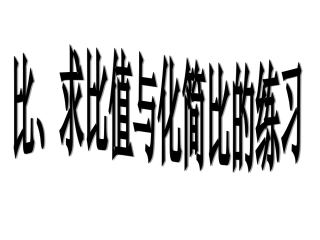 比和比值练习1