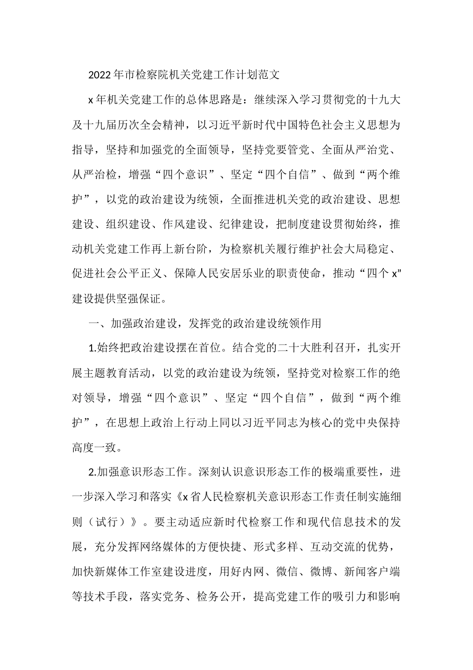 2022年市检察院机关党建工作计划_第1页
