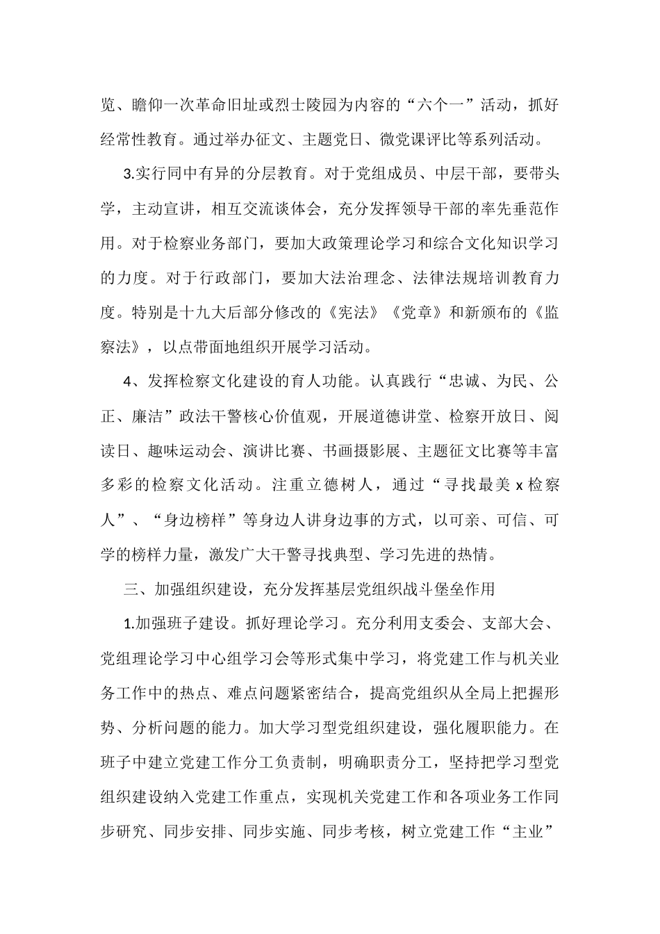 2022年市检察院机关党建工作计划_第3页