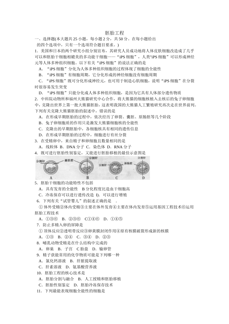 胚胎工程测试题_第1页