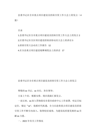 书记在全市重点项目建设及招商引资工作大会上的发言（4篇）