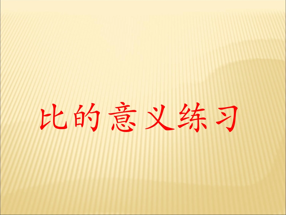 比的意义-练习_第1页