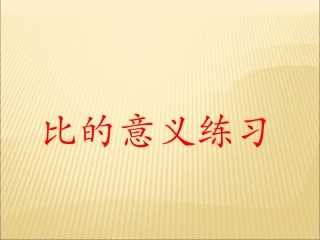 比的意义-练习