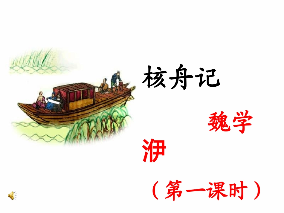 核舟记_课件_第2页