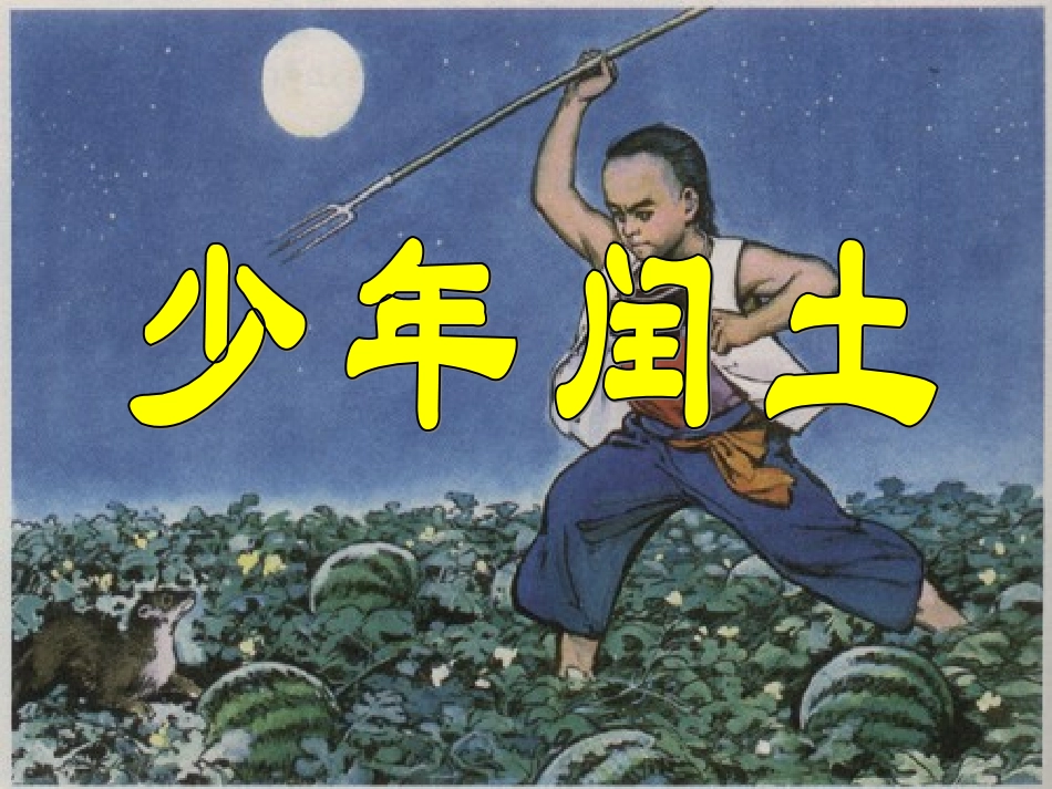 少年闰土 (3)_第2页