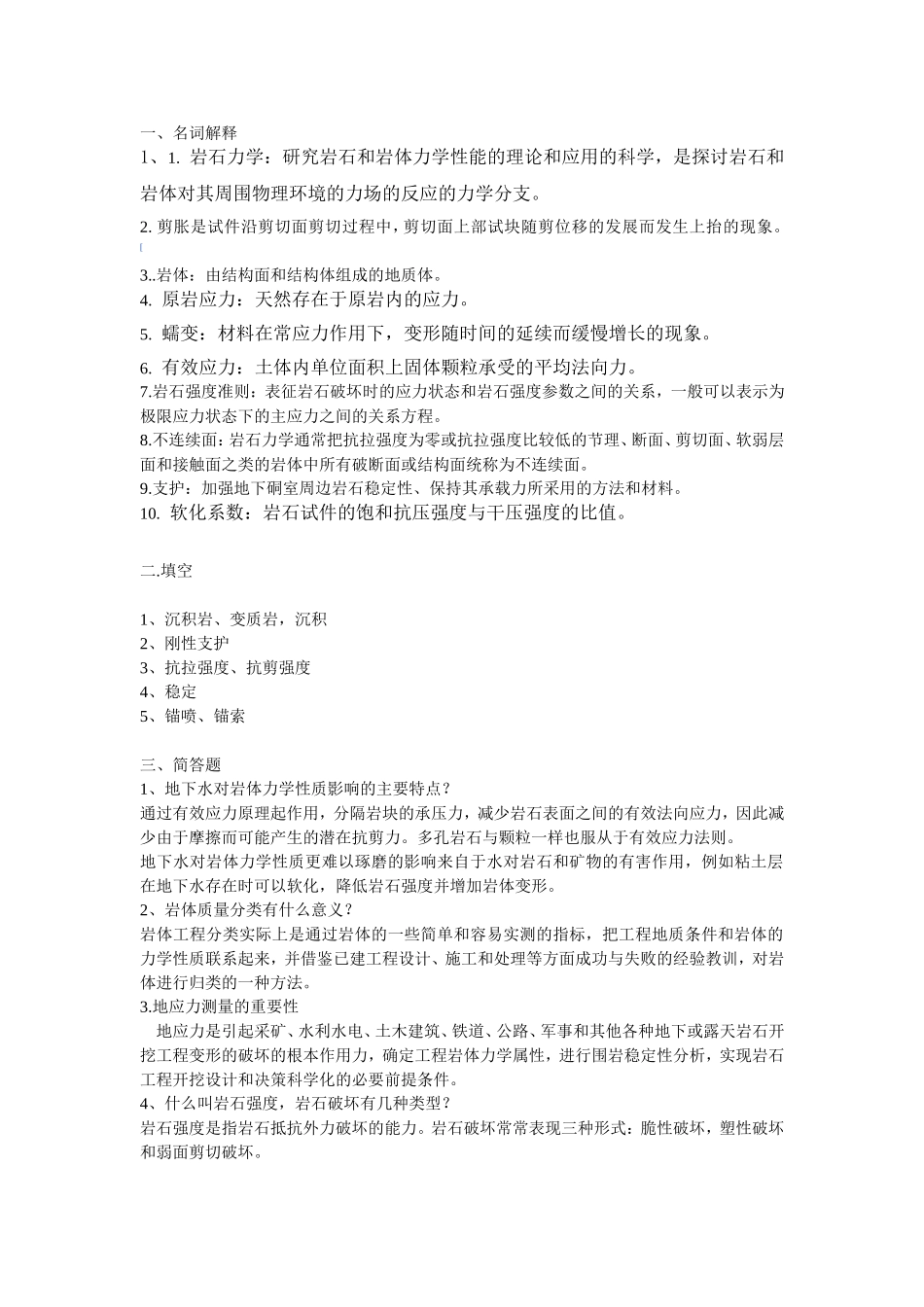 岩石力学试题B_第1页