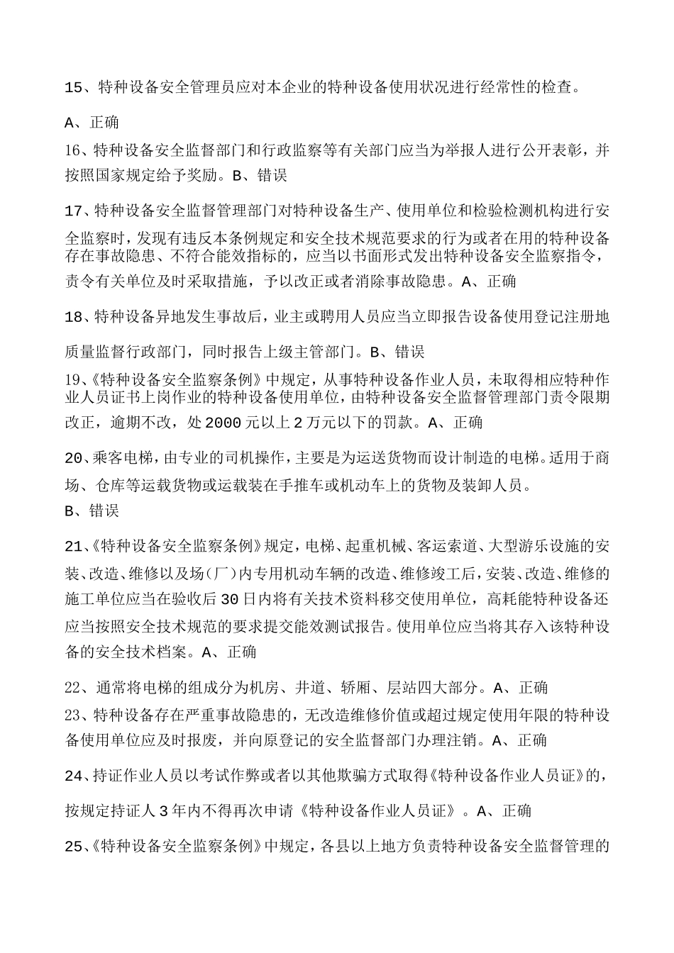 电梯安全管理员模拟考试一_第2页