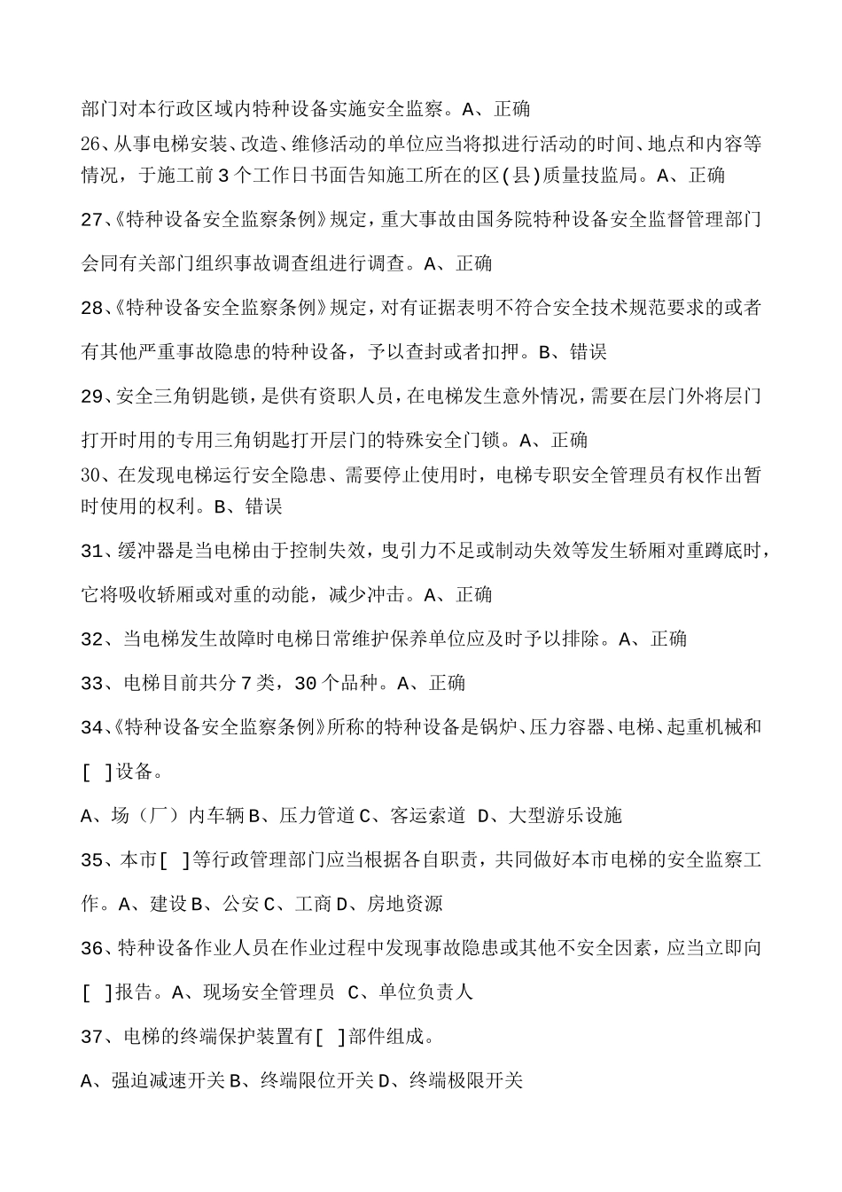 电梯安全管理员模拟考试一_第3页