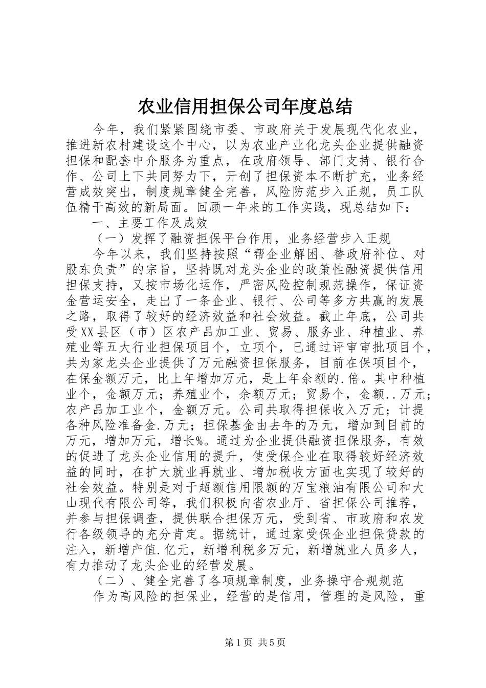 农业信用担保公司年度总结 _第1页