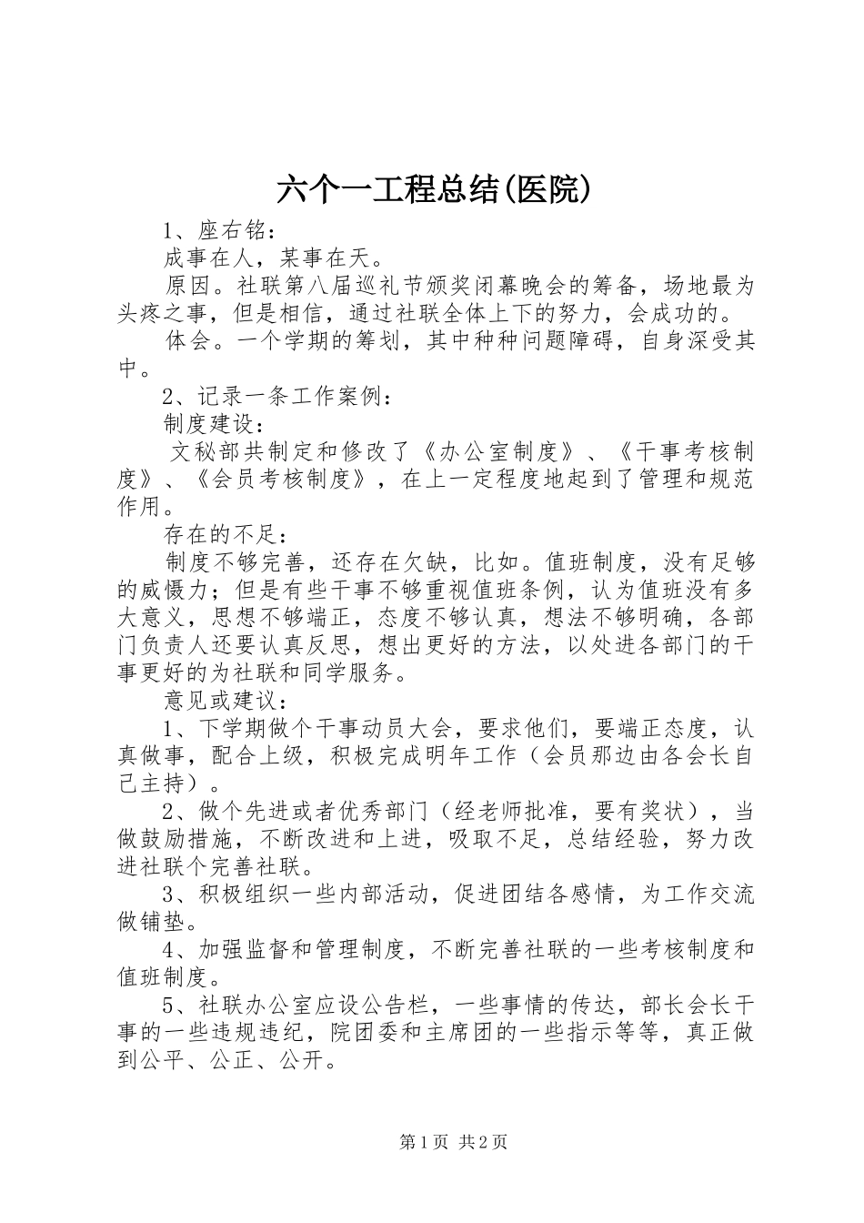 六个一工程总结(医院) _第1页