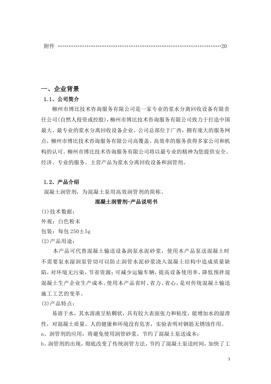 混凝土润管剂渠道设计方案_第3页