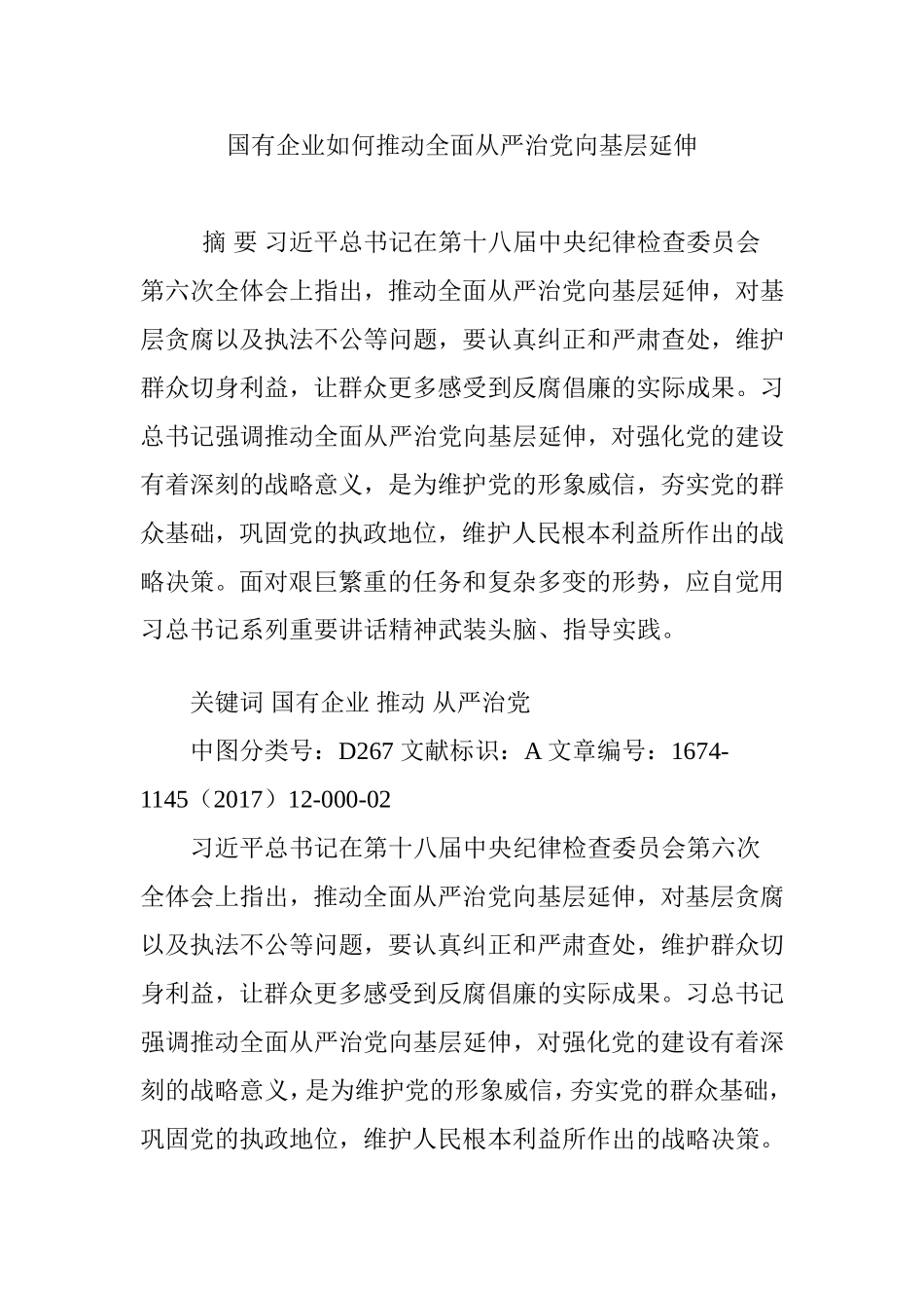 国有企业如何推动全面从严治党向基层延伸_第1页