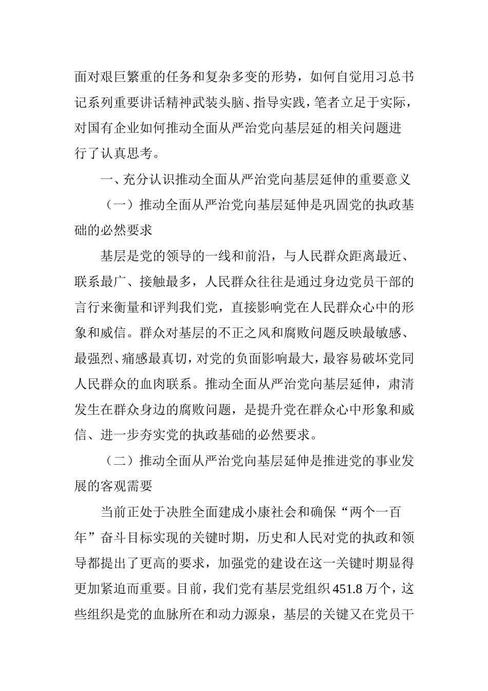 国有企业如何推动全面从严治党向基层延伸_第2页