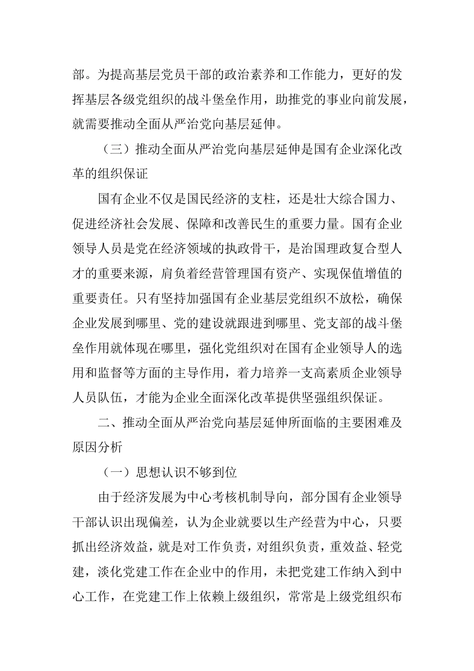 国有企业如何推动全面从严治党向基层延伸_第3页