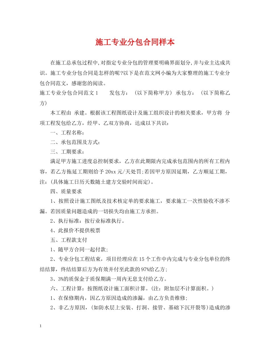 施工专业分包合同样本 _第1页