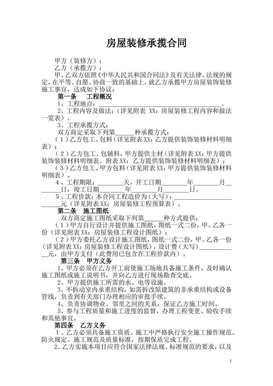 房屋装修承揽合同(范本)_第1页