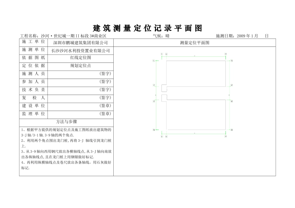 建筑测量定位记录平面图_第1页