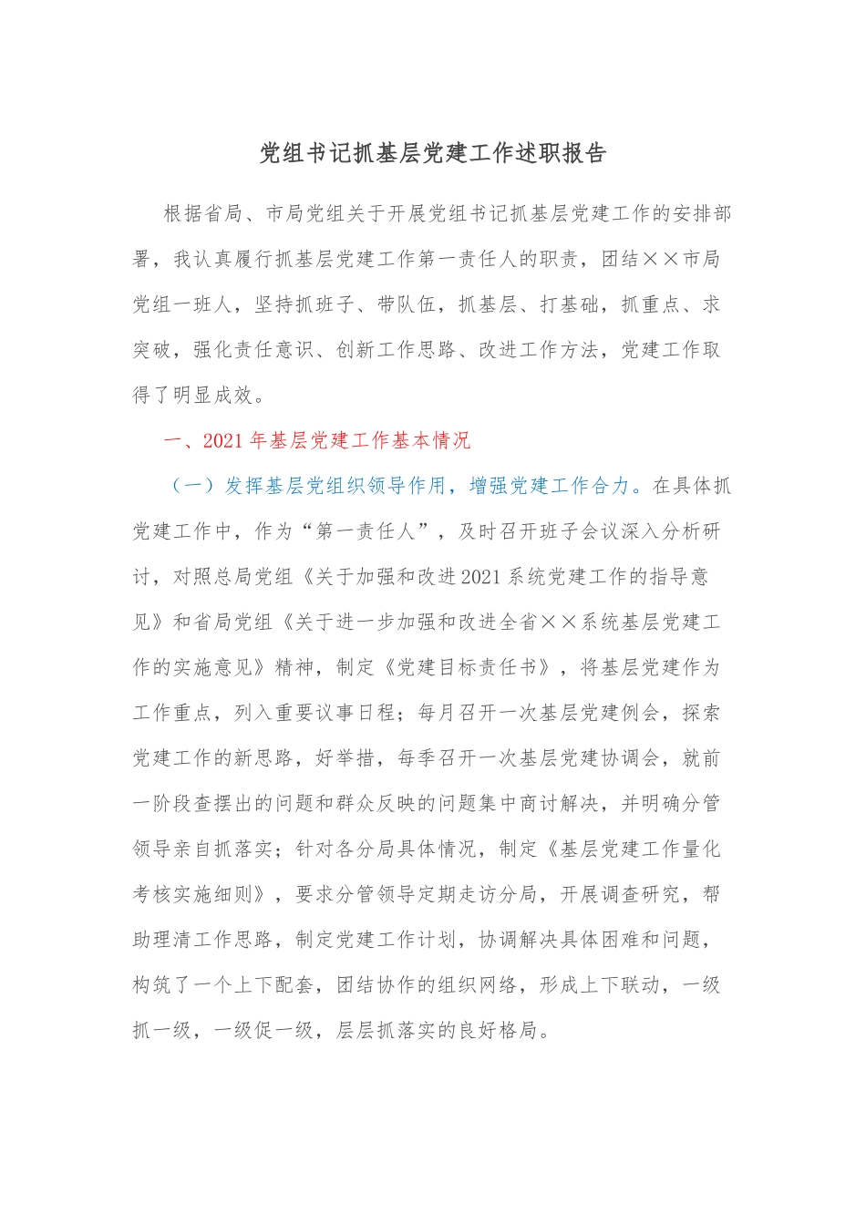 党组书记抓基层党建工作述职报告_第1页