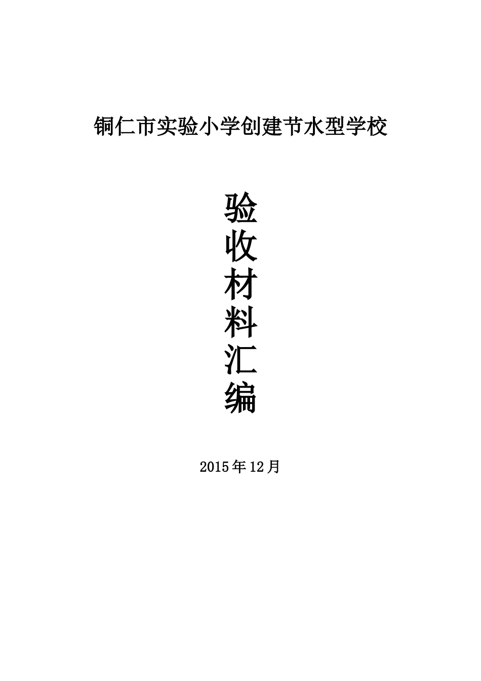 创建节水型学校材料汇编_第1页