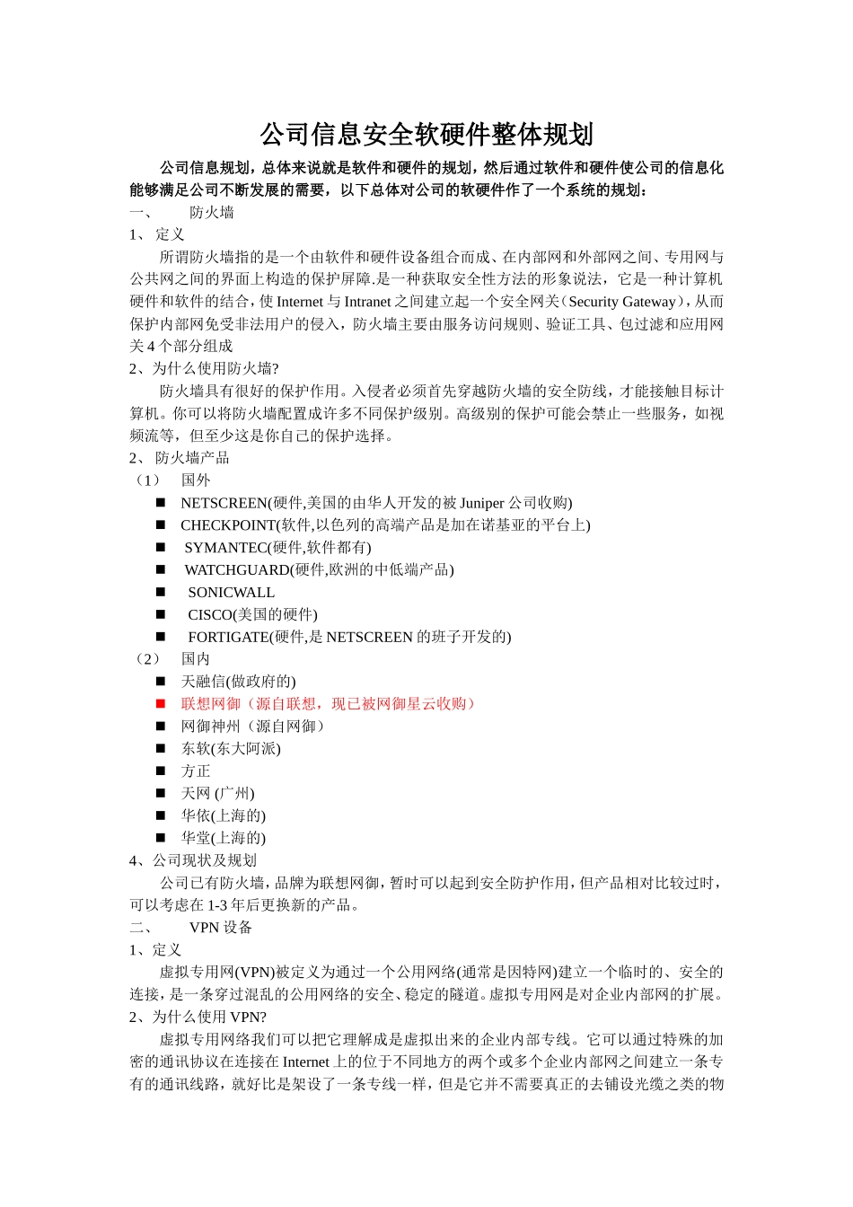 公司信息安全软硬件整体规划_第1页