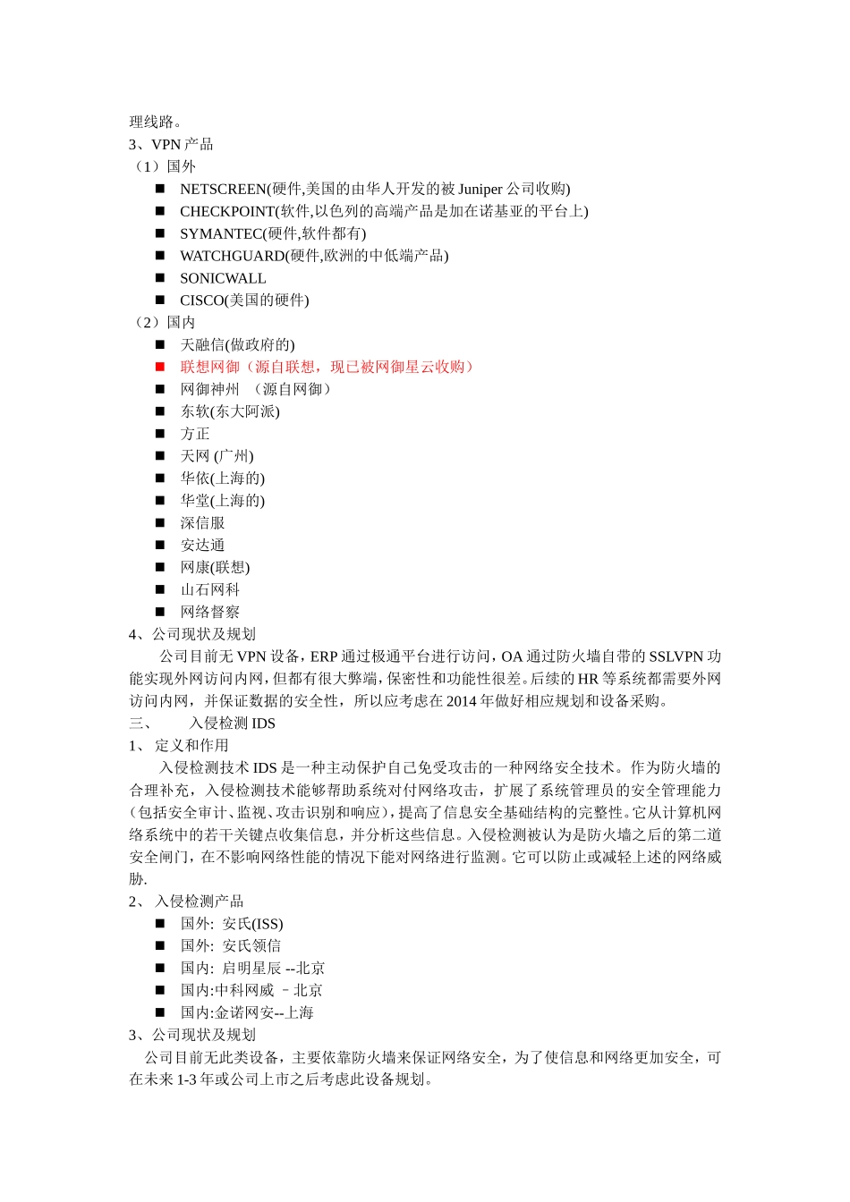 公司信息安全软硬件整体规划_第2页