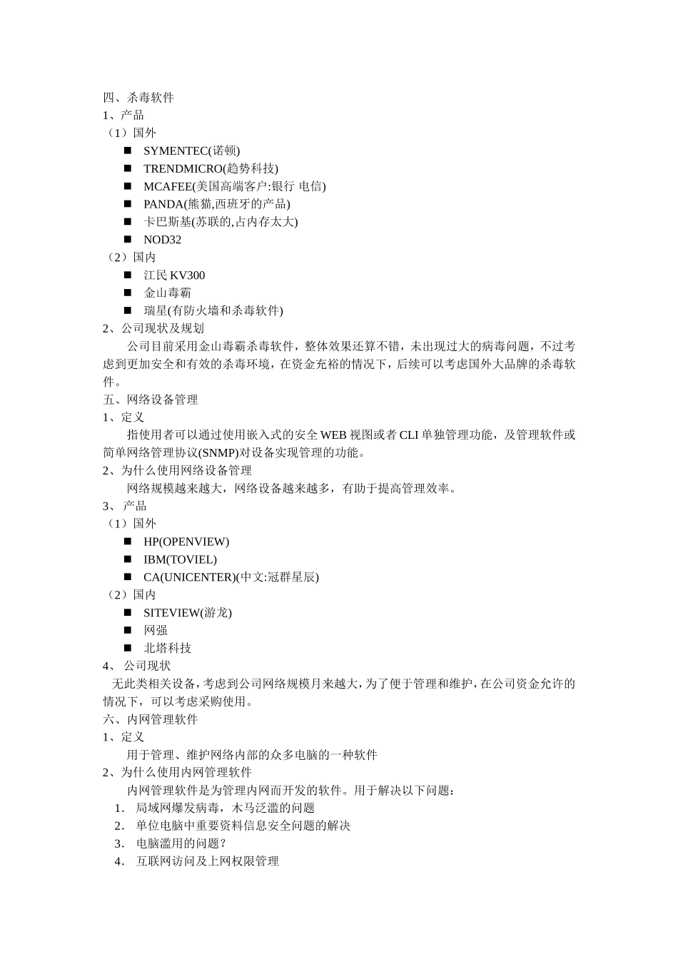 公司信息安全软硬件整体规划_第3页