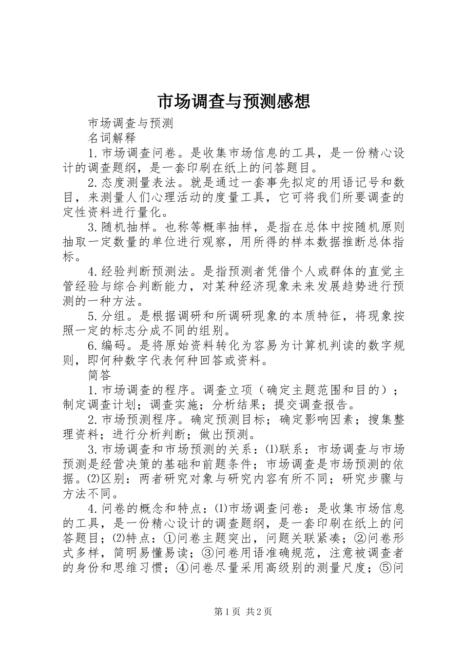 市场调查与预测感想_第1页
