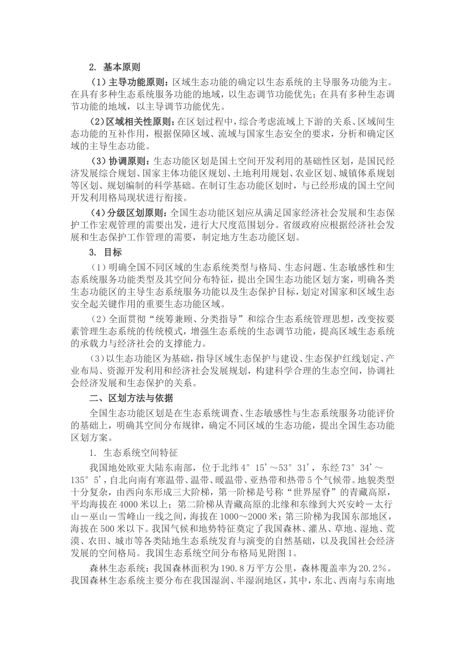 《全国生态功能区划(修编版)》_第2页